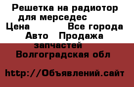 Решетка на радиотор для мерседес S221 › Цена ­ 7 000 - Все города Авто » Продажа запчастей   . Волгоградская обл.